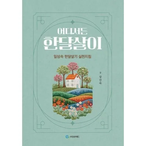 [웅진북센]어디서든 한달살이 일상속 한달살기 실천지침