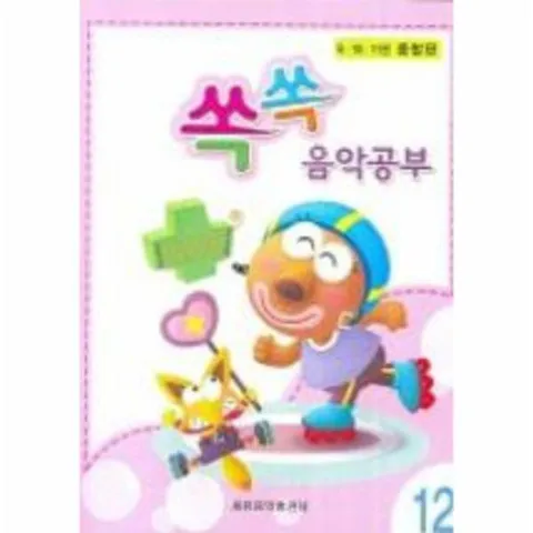 [웅진북센]쏙쏙 음악공부 12