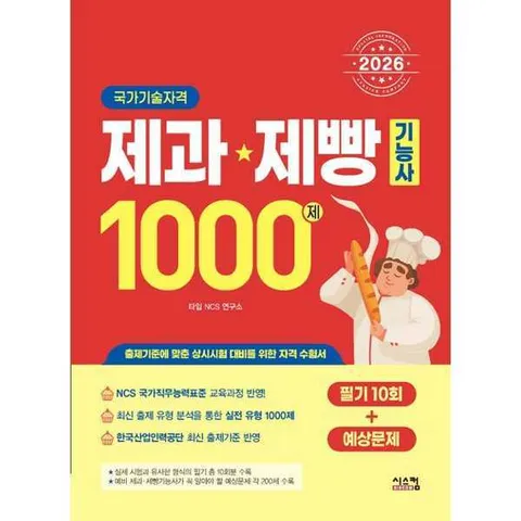 [시스컴]시스컴 2026 제과·제빵기능사 1000제 (필기10회+예상문제) .