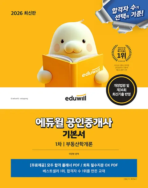 에듀윌 2026 공인중개사 1차 기본서 - 부동산학개론(에듀윌 2026 공인중개사 1차 기본서 - 부동산학개론)