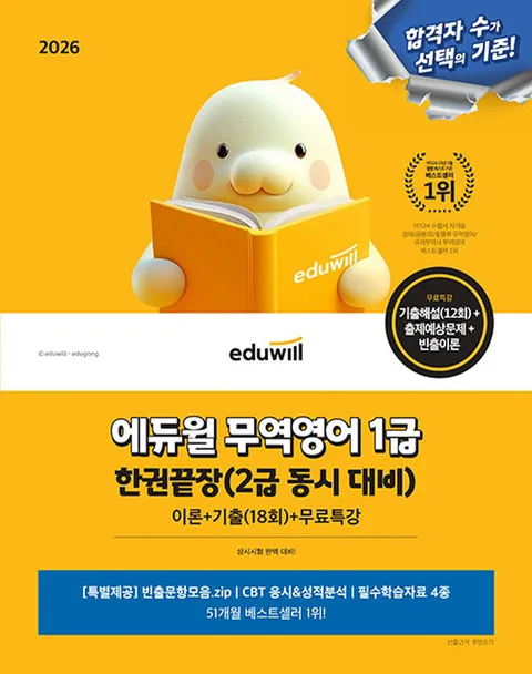 에듀윌 2026 무역영어 1급 한권끝장 (2급 동시 대비)(에듀윌 2026 무역영어 1급 한권끝장 (2급 동시 대비))