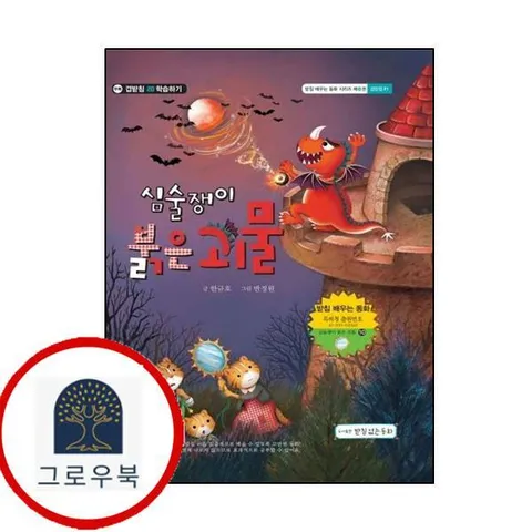 [받침없는동화] 심술쟁이 붉은 괴물