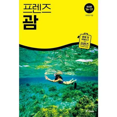[중앙북스]중앙북스 프렌즈 괌(2627) [가을책방]