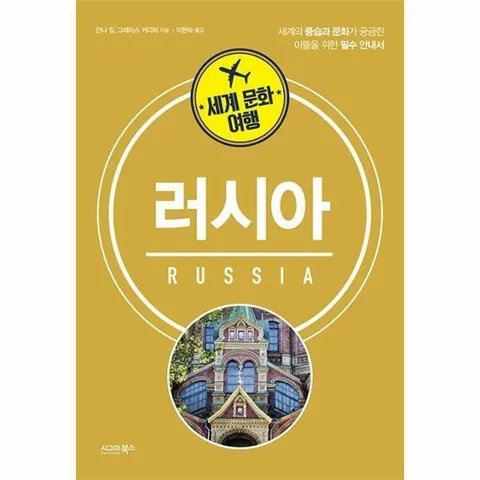 [웅진북센]세계 문화 여행 러시아  세계의 풍습과 문화가 궁금한 이들을 위한 필수 안내서