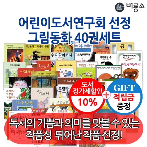 [어머니의 마음과 전문가의 눈으로 고른 그림책!](차일드삼육오) [적립금]비룡소 어린이도서연구회 권장도서 그림동화 40권세트 + 최종 결제가 기준 5% 적립