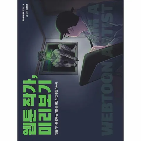 [웅진북센]웹툰 작가 미리보기  웹툰 작가를 꿈꾸는 이들을 위한 직업 공감 이야기  비기너 시리즈 4