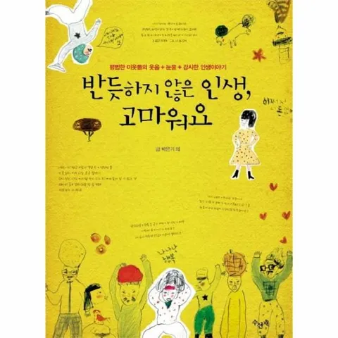 [웅진북센]반듯하지 않은 인생 고마워요