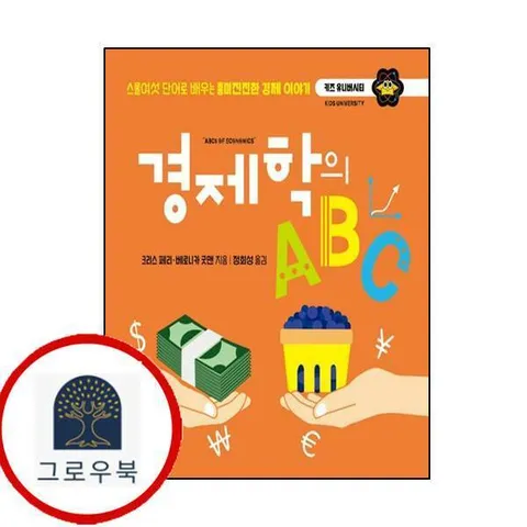 [책세상어린이] 경제학의 ABC