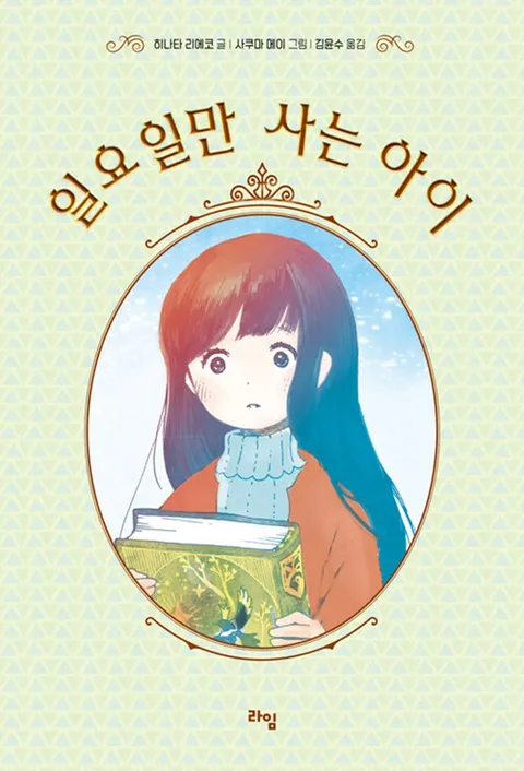 라임 일요일만 사는 아이(라임 일요일만 사는 아이)