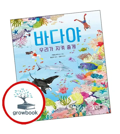 바다야 우리가 지켜 줄게