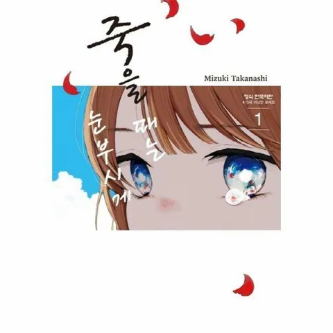 [웅진북센]죽을 때는 눈부시게 1