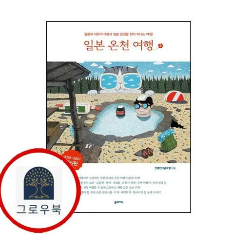 [꿈의지도] 일본 온천 여행