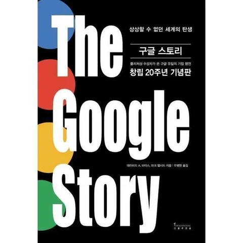 [인플루엔셜]인플루엔셜 구글 스토리(The Google Story)  - 양장본 Hardcover .