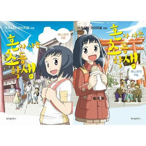 [위즈덤하우스] 혼자 사는 초등학생 세트 (전2권) .