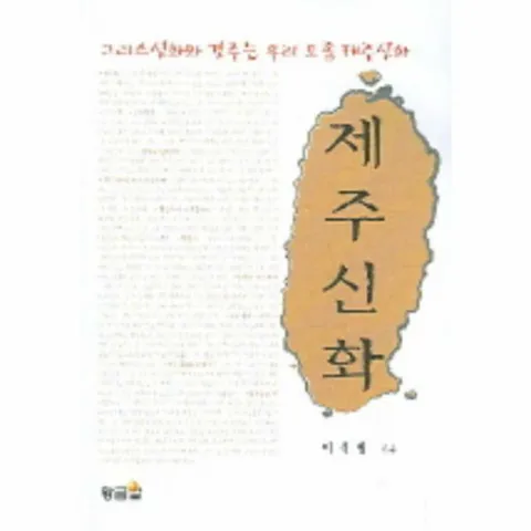 [웅진북센]제주신화