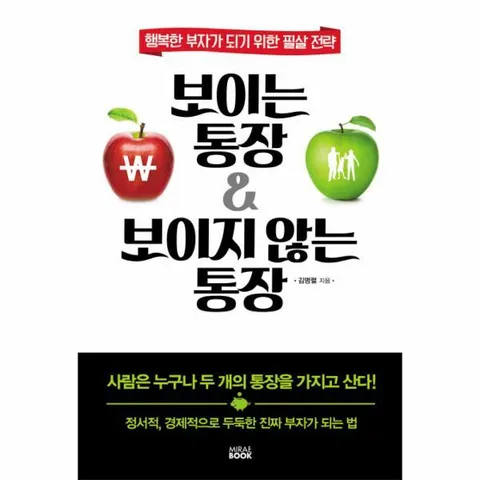 [웅진북센]보이는 통장  보이지 않는 통장 행복한 부자가 되기 위한 필살 전략