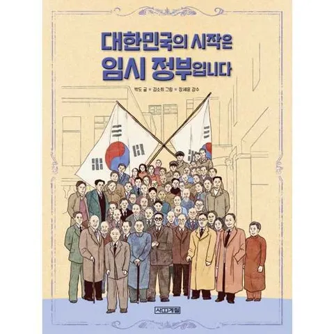 [사계절] 대한민국의 시작은 임시 정부입니다 .
