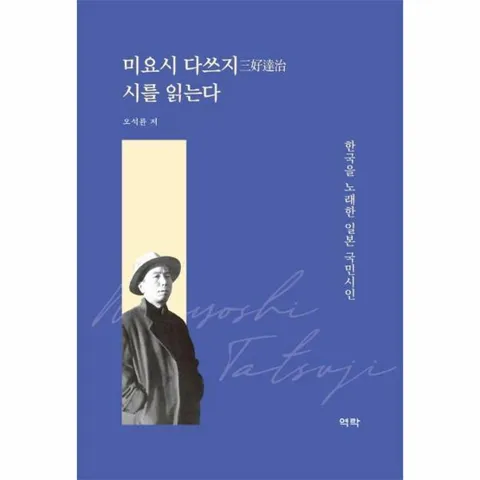 [웅진북센]미요시 다쓰지 시를 읽는다  한국을 노래한 일본 국민시인