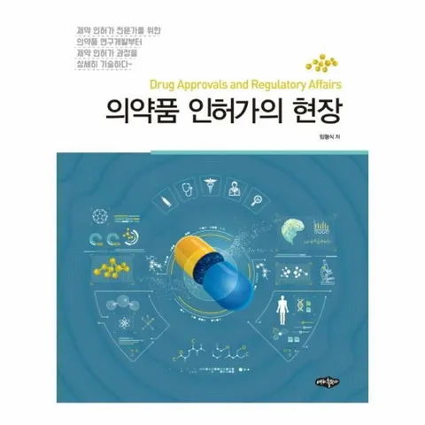 [웅진북센]의약품 인허가의 현장