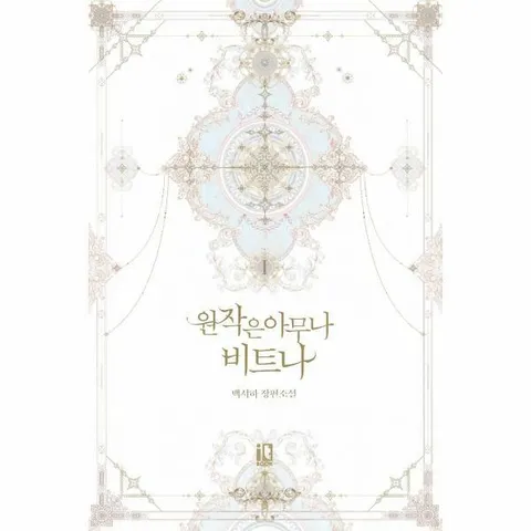 [웅진북센]원작은 아무나 비트나 1