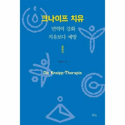 [웅진북센]크나이프 치유 실습서  면역력 강화 치유보다 예방