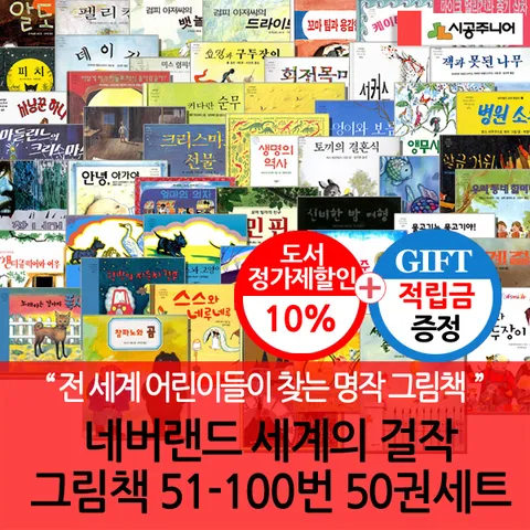 [전 세계 어린이들에게 불후의 명작](차일드삼육오) [적립금]네버랜드 세계의 걸작 그림책 51-100번 50권세트 + 최종 결제가 기준 5% 적립