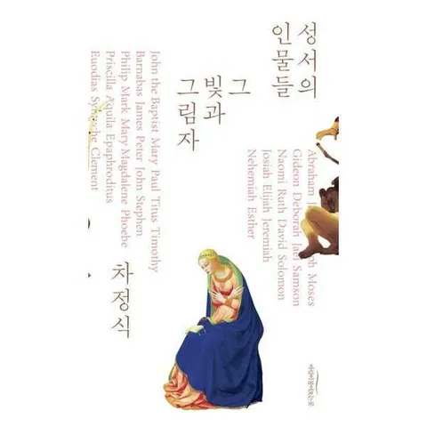 [바람이불어오는곳]바람이불어오는곳 성서의 인물들 [가을책방]