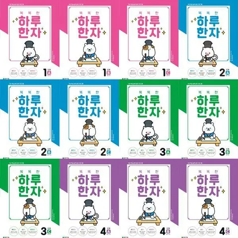 [천재교육] 해법  똑똑한 하루 한자 1-4단계 세트 (전12권/8급-6급) .