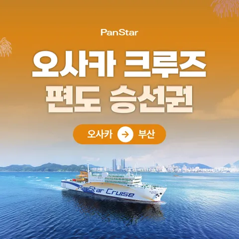 [소인] 팬스타 크루즈 미라클호 오사카 출발/부산행 (뷔페식사 2회 + 수영장 + 사우나 포함)