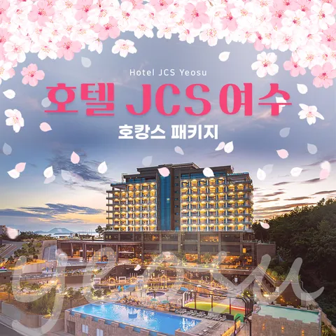 (1박 3인) 호텔 JCS 여수 오션뷰 호캉스 패키지 - 현대Hmall