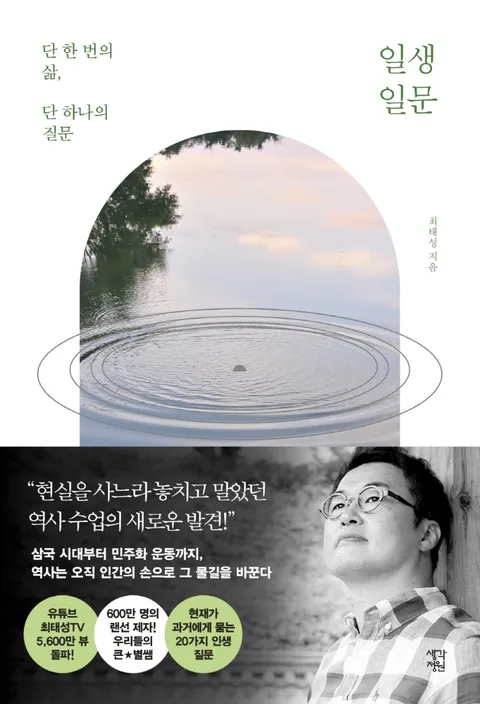생각정원 일생일문 - 단 한번의 삶 단 하나의 질문