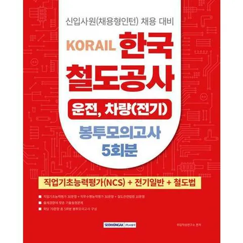 [서원각] 2025 코레일 한국철도공사 운전 차량(전기) 봉투모의고사 5회분: NCS+전기일반+철도법