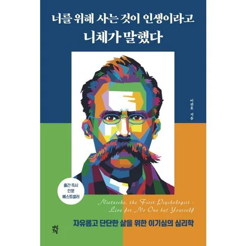 [다산북스] 자유롭고 단단한 삶을 위한 이기심의 심리학_ 너를 위해 사는 것이 인생이라고 니체가 말했다