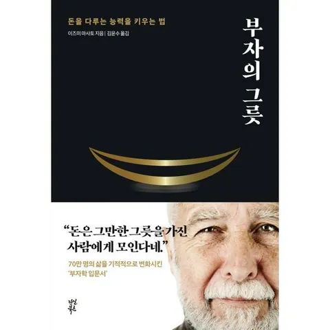 [다산북스] 돈을 다루는 능력을 키우는 법_ 부자의 그릇 (블랙 에디션)