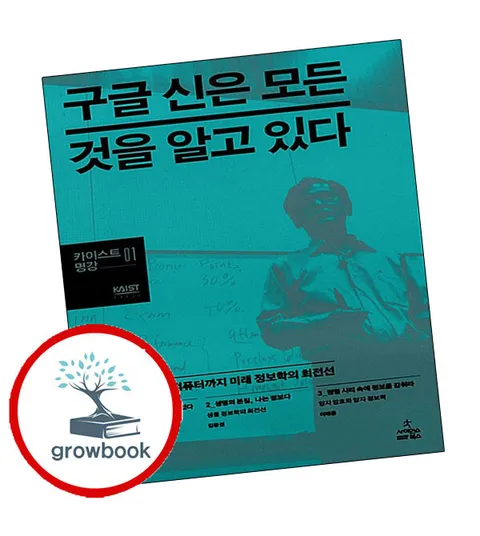 [사이언스북스] 구글 신은 모든 것을 알고 있다 구글신은모든것을알고있다 책