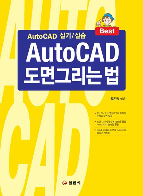 일진사 AutoCAD 도면 그리는 법 (16판)(일진사 AutoCAD 도면 그리는 법 (16판))