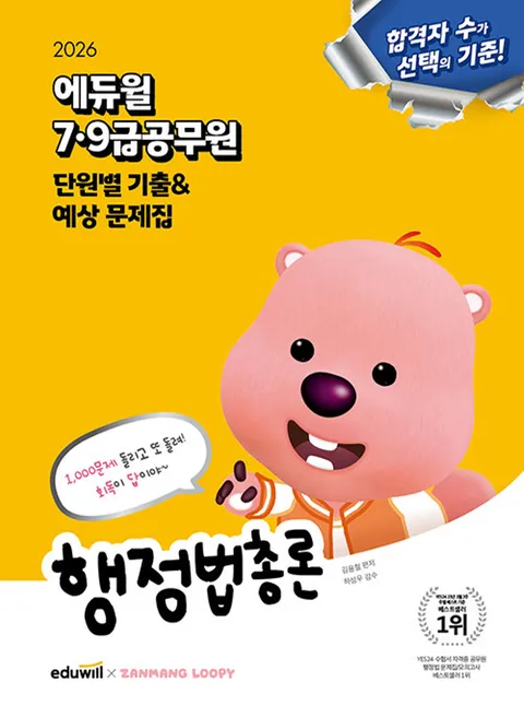 에듀윌 2026 7급 9급공무원 단원별 기출 예상문제집 - 행정법총론(에듀윌 2026 7급 9급공무원 단원별 기출 예상문제집 - 행정법총론)