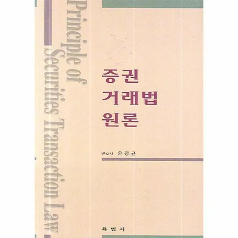 [웅진북센]증권거래법원론