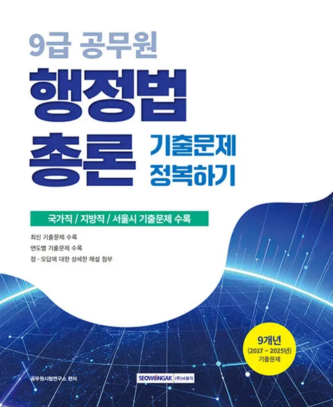 서원각 2026 9급 공무원 행정법총론 기출문제 정복하기(서원각 2026 9급 공무원 행정법총론 기출문제 정복하기)