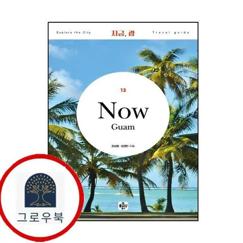[플래닝북스] 지금 괌2022Explore the city Travel guide 13