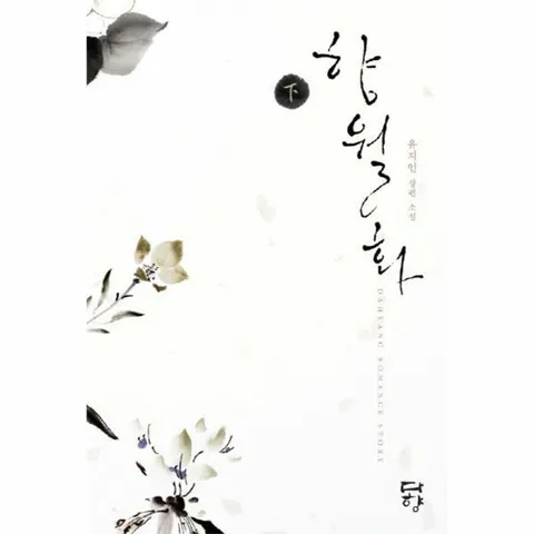 [웅진북센]향월화하완결 유지인 장편 소설