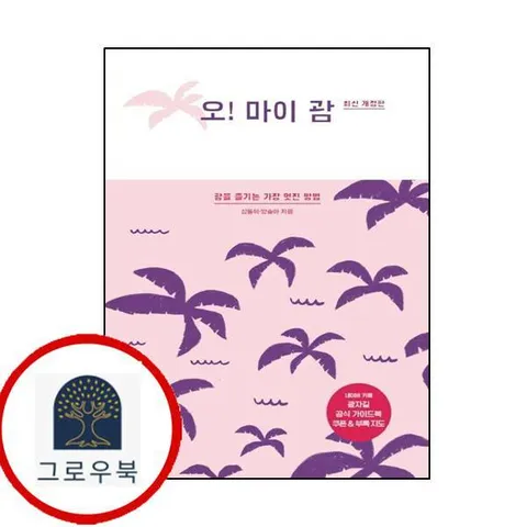 [두사람] 오 마이 괌2020개정판