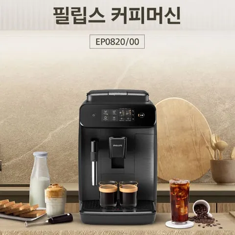 필립스 전자동 에스프레소 커피머신 EP0820 라떼 카푸치노
