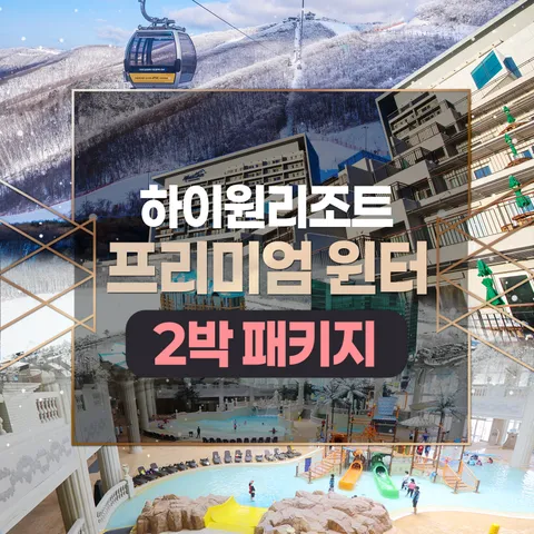 [ ★단독★][2박 3인] 하이원 그랜드호텔 프리미엄 윈터 (조식뷔페+스키/워터월드/수영장 선택+눈썰매) +무이자3개월