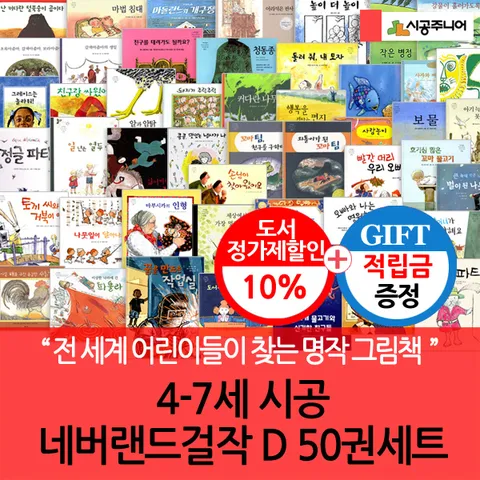 [전 세계 어린이들에게 불후의 명작!!](차일드삼육오) [적립금]4-7세 시공 네버랜드걸작 D 50권세트 + 최종 결제가 기준 5% 적립