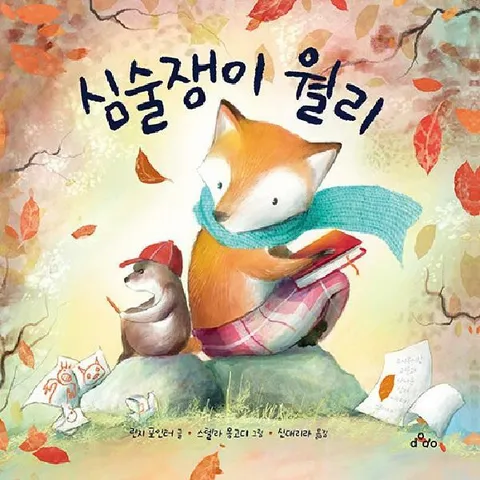 [웅진북센]심술쟁이 월리