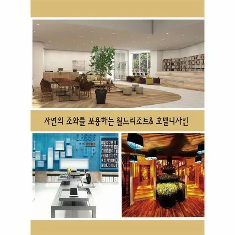 [웅진북센]자연의 조화를 포용하는 월드리조트  호텔디자인