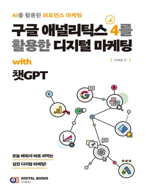 디지털북스 구글 애 널리틱스 4를 활용한 디지털 마케팅 with 챗GPT(디지털북스 구글 애 널리틱스 4를 활용한 디지털 마케팅 with 챗GPT)