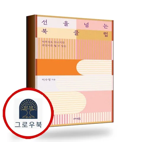 [메멘토] 선을 넘는 북클럽 선을넘는북클럽 책
