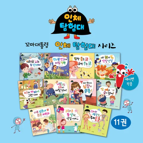 [▶10%쿠폰◀]인체탐험대 (11권) 세이펜활용가능 / 인체그림책 / 과학그림책 / 스토리텔링동화 / 인체탐구동화